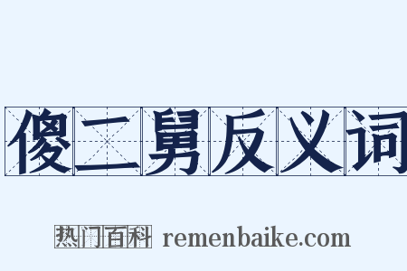 傻二舅反义词是什么意思的图片